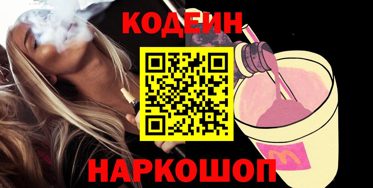 Codein Purple Drank  Вход с VPN  Codein напиток Lean (лин)  Торжок 